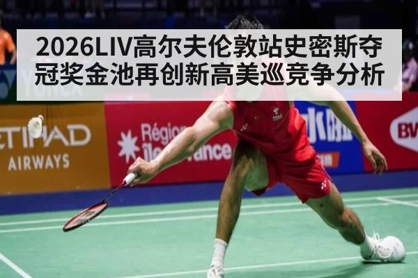 2026LIV高尔夫伦敦站史密斯夺冠奖金池再创新高美巡竞争分析
