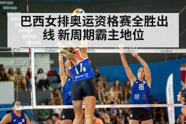 巴西女排奥运资格赛全胜出线 新周期霸主地位
