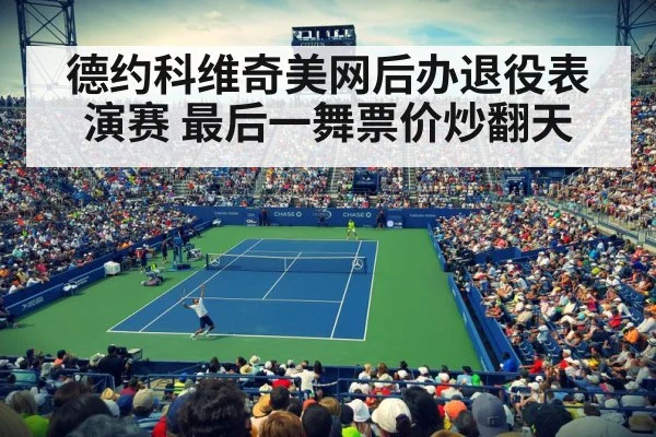 德约科维奇美网后办退役表演赛 最后一舞票价炒翻天