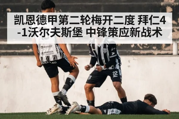 凯恩德甲第二轮梅开二度 拜仁4-1沃尔夫斯堡 中锋策应新战术